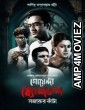 Goyenda Byomkesh Sajarur Kanta (2023) Bengali Season 1 Complete Shows