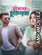 Jiboner Chuktinama (2024) Bangla Movie